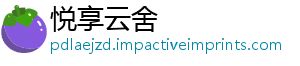 悦享云舍